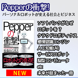 Pepperの衝撃!
