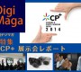 CP+ 2014 展示会デジカメレポート　【デジマガ特集】